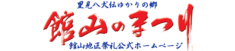 里見八犬伝の城下町「館山のまつり」館山地区祭礼のロゴ